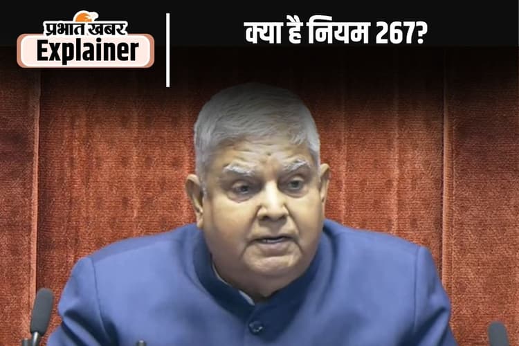 Rule 267 पर राज्यसभा में मचा बवाल, सभापति हुए नाराज, सांसदों से कहा-गलत मिसाल कायम हो रहा