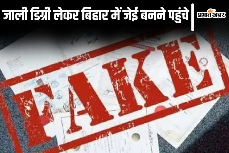 फर्जी डिग्री लेकर बिहार में जूनियर इंजीनियर बनने पहुंच गए दर्जनों अभ्यर्थी, दो महिला समेत 9 धराए