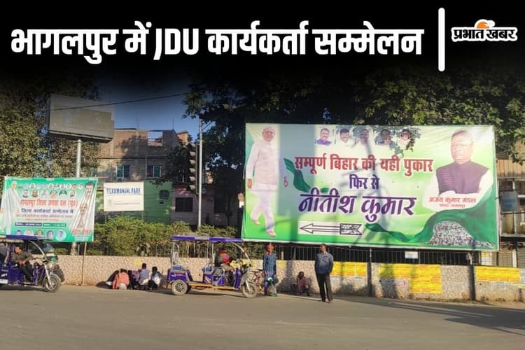 भागलपुर में जदयू कार्यकर्ता सम्मेलन से चढ़ा सियासी पारा, नेताओं में होर्डिंग के बहाने चेहरा दिखाने की लगी होड़
