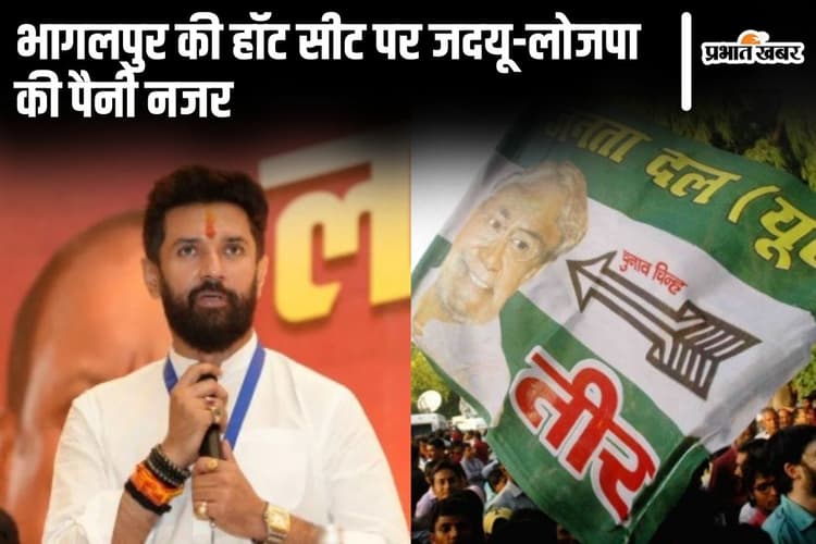 Bihar Politics: भागलपुर की हॉट सीट बनी यह विधानसभा, जदयू और लोजपा दोनों की है पैनी नजर…