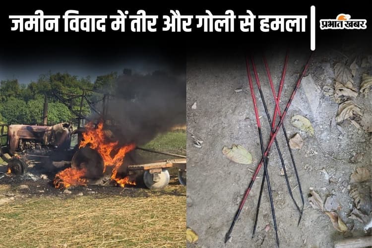 Bihar News: कटिहार में भूमि विवाद, तीर और गोली से हमला, विवादित जमीन पर कब्जा जमाने पहुंचे थे आदिवासी