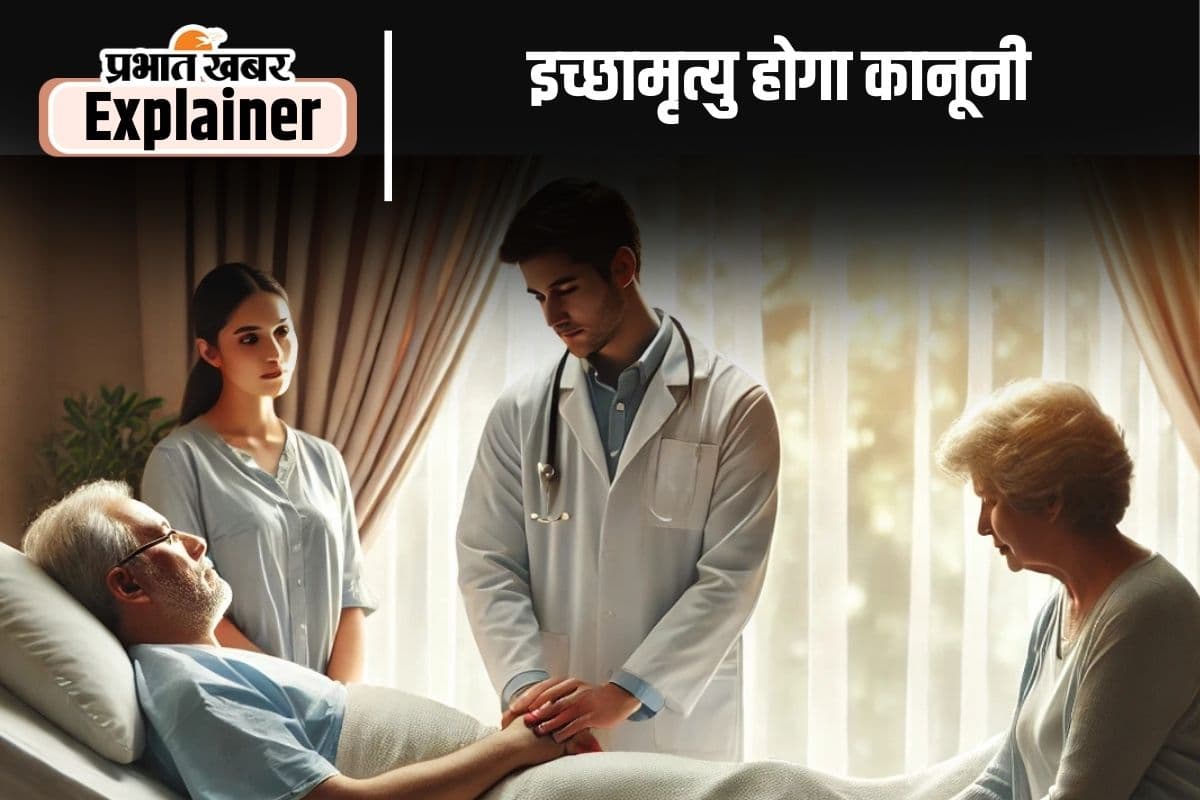 Assisted Dying Bill : अब मांगने से मिलेगी मौत, सांसदों ने उठाया ऐतिहासिक कदम