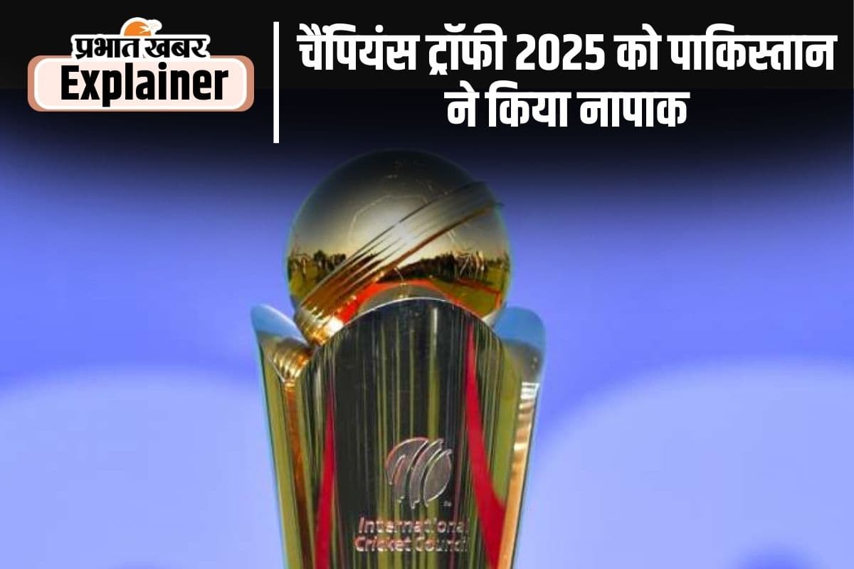 क्या कैंसिल हो जाएगा चैंपियंस ट्रॉफी 2025, पाकिस्तान के रवैए ने बढ़ाई परेशानी