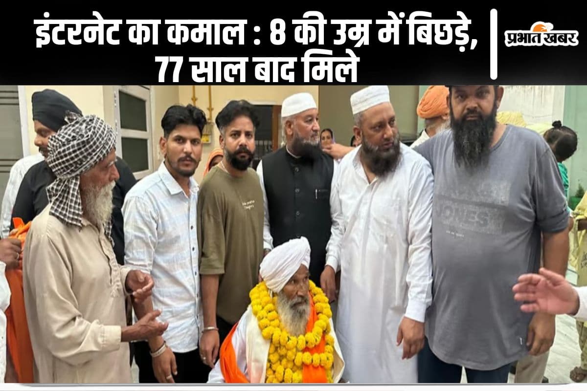 Magic Of Internet: बंटवारे के 77 साल बाद पंजाब के 85 वर्षीय बुजुर्ग को पाकिस्तान में मिला परिवार
