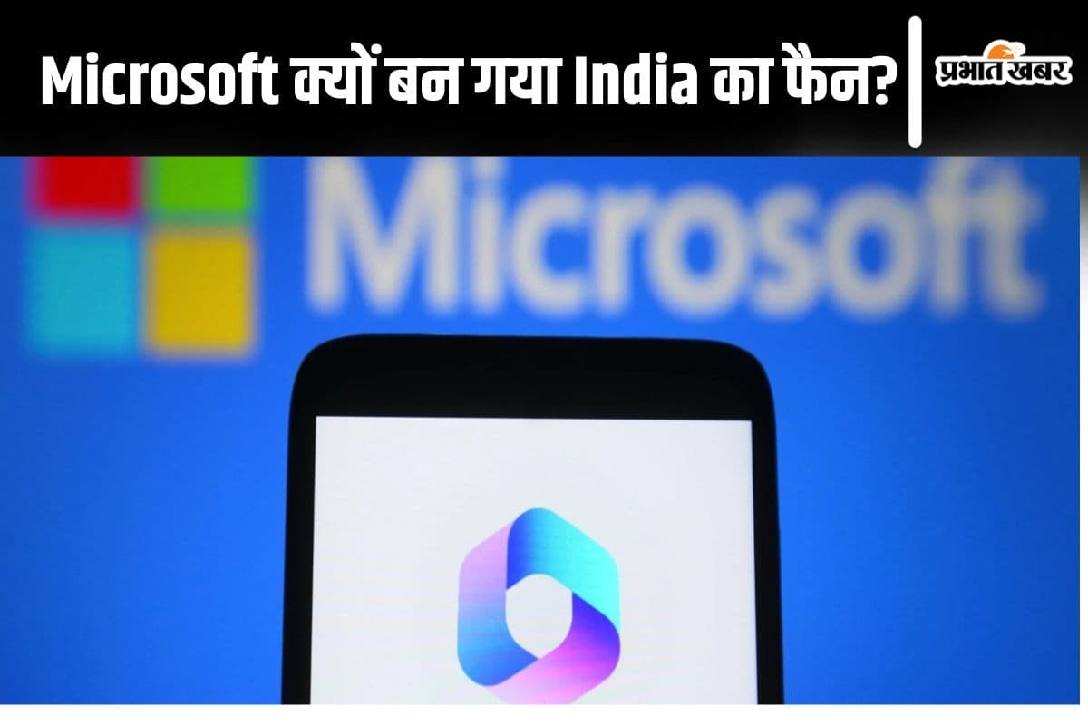 AI Technology in India: भारतीय टेक्नोलॉजी की फैन बनी माइक्रोसॉफ्ट, कोपायलट पर कही यह बात