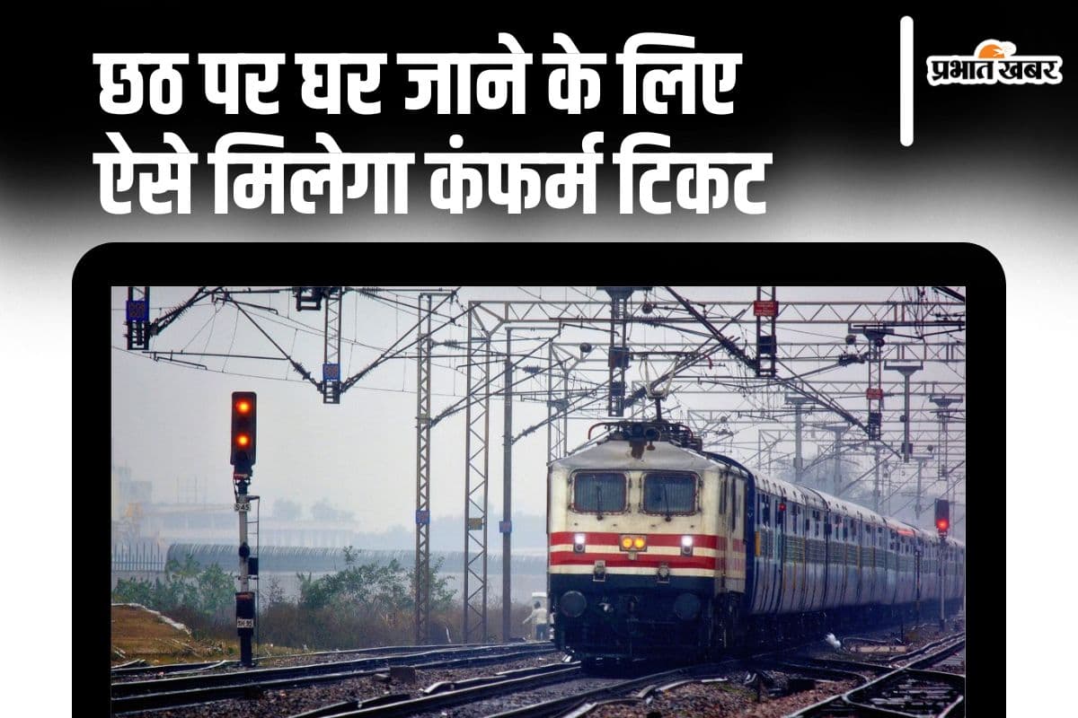 छठ पर घर जाने के लिए वेटिंग टिकट करना है कंफर्म? IRCTC Vikalp Scheme से बन जाएगा काम