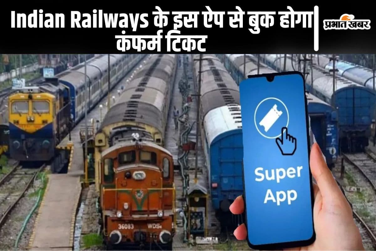 Indian Railways के सुपर ऐप से मिलेगा ट्रेन का कंफर्म टिकट, IRCTC की नयी पेशकश जल्द आयेगी आपके फोन पर