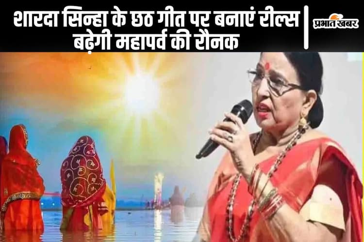 Sharda Sinha Chhath Geet: शारदा सिन्हा के ये छठ पूजा गीत रील्स और शॉर्ट्स बनाने के लिए हैं बेस्ट