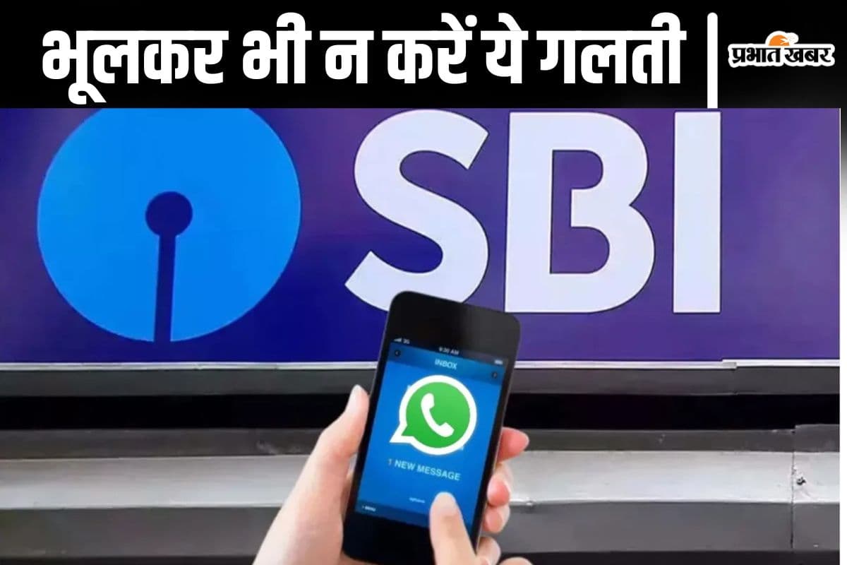ALERT: कैश रिडीम करने के चक्कर में लग जाएगा चूना, SBI ने किया ग्राहकों काे अलर्ट