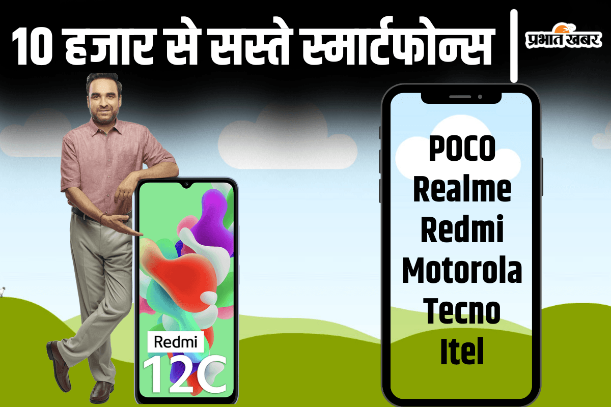 Smartphone Under 10K: सस्ता स्मार्टफोन ढूंढ रहे हैं? Redmi का ये फोन आपके बच्चे की पॉकेट मनी में आ जाएगा