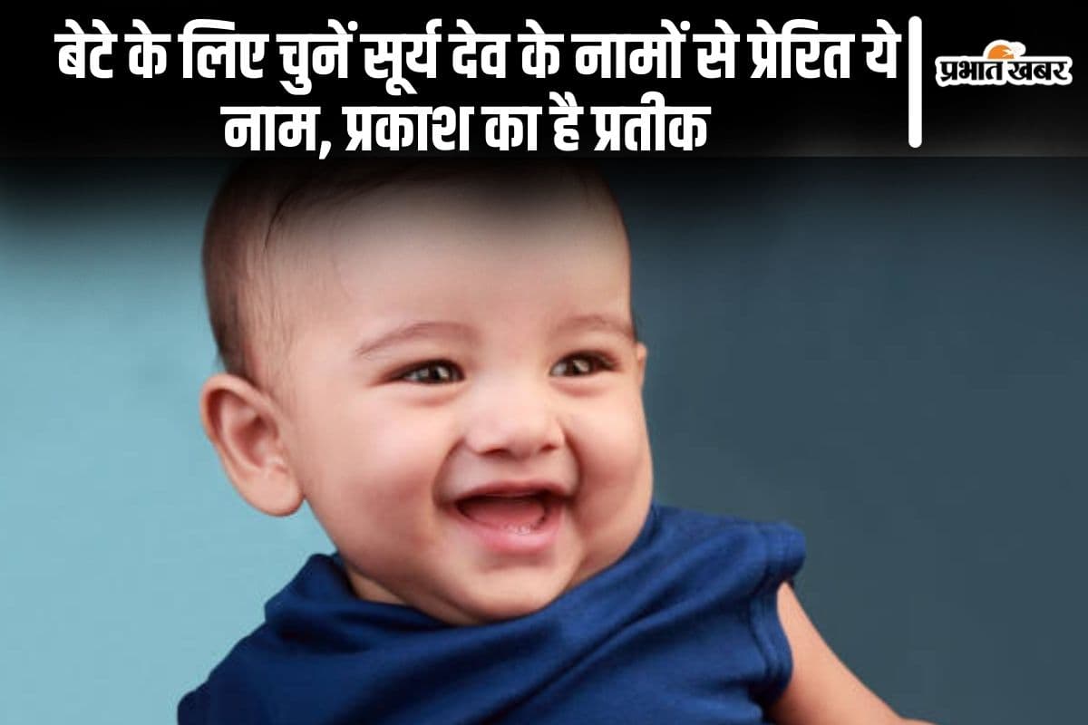 Baby Names: बेटे के लिए चुनें सूर्य देव के नामों से प्रेरित ये नाम, प्रकाश और ऊर्जा का है प्रतीक