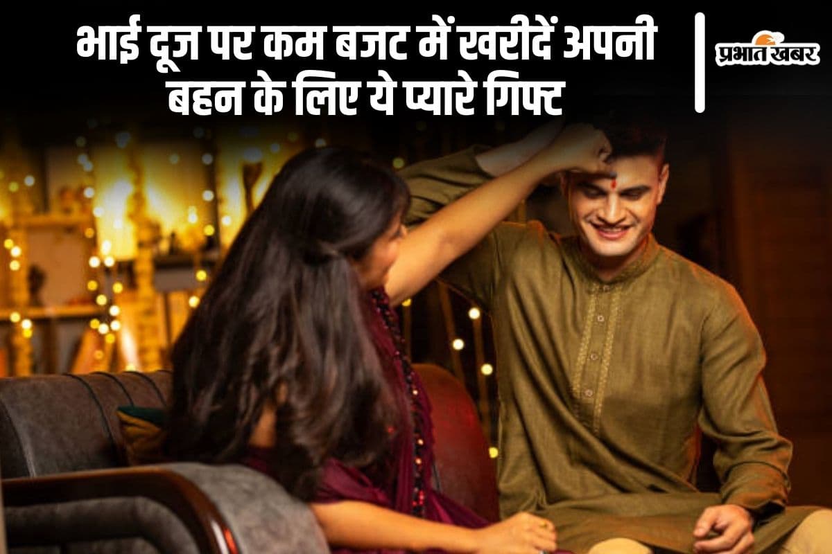 Bhai Dooj 2024: भाई-दूज के दिन कम बजट में भी खरीदे अपनी बहन के लिए ये प्यारे गिफ्ट