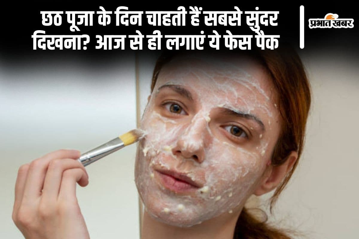 Chhath Puja 2024: छठ पूजा के दिन चाहती हैं सबसे सुंदर दिखना? आज से ही लगाएं ये फेस पैक