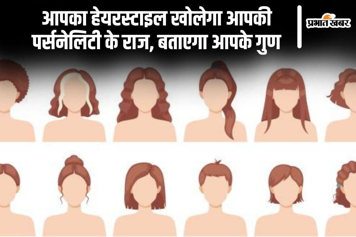 Personality Test: आपका हेयरस्टाइल खोलेगा आपकी पर्सनेलिटी के राज, बताएगा आपके गुण