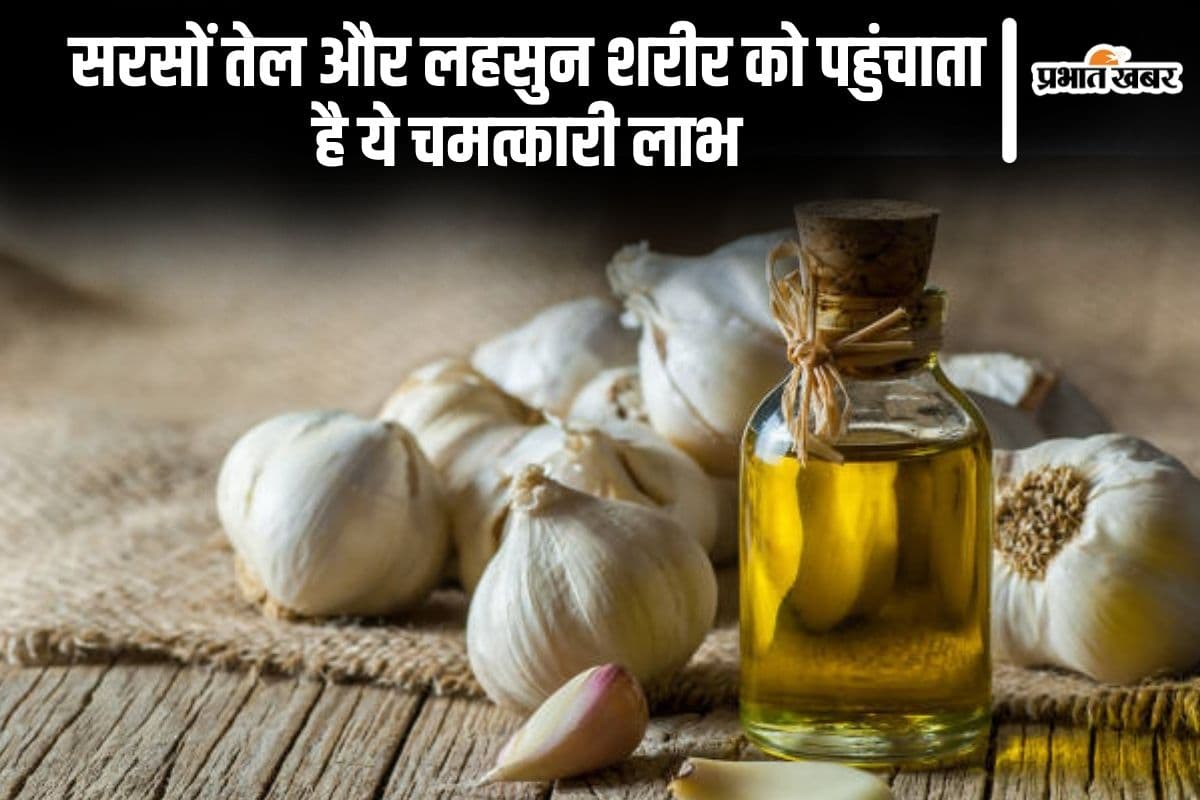 सरसों तेल और लहसुन शरीर को पहुंचाता है ये चमत्कारी लाभ