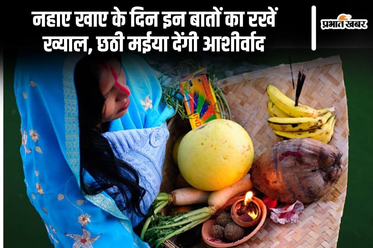 Chhath Puja 2024: नहाए खाए के दिन इन बातों का रखें ख्याल, छठी मईया देंगी आशीर्वाद  