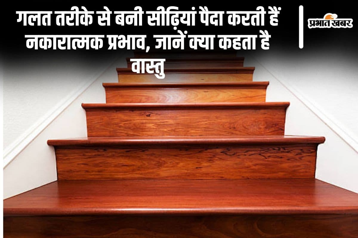 Vastu Tips: गलत तरीके से बनी सीढ़ियां पैदा करती हैं नकारात्मक प्रभाव,जानें क्या कहता है वास्तु