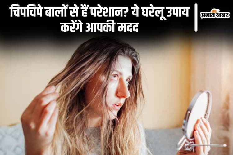 Hair Care Tips: चिपचिपे बालों से हैं परेशान? ये घरेलू उपाय करेंगे आपकी मदद