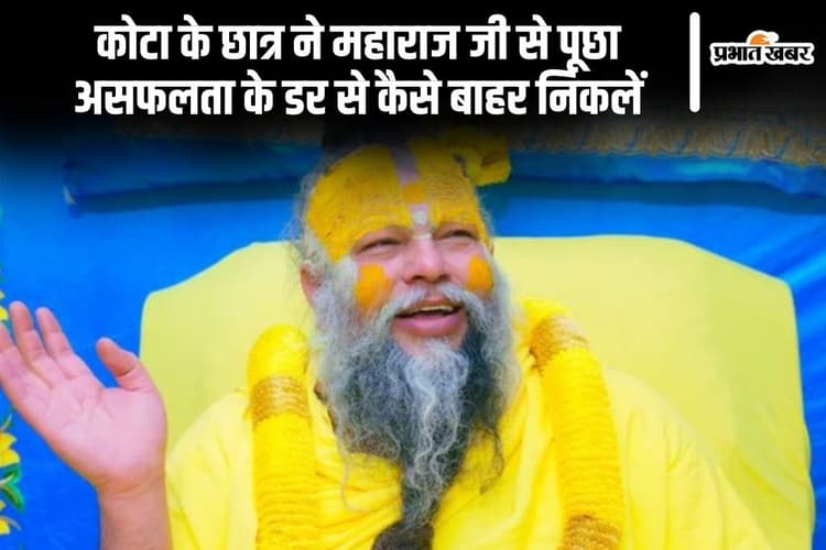 Premanand Ji Maharaj: कोटा के छात्र ने महाराज जी से पूछा असफलता के डर से कैसे बाहर निकलें