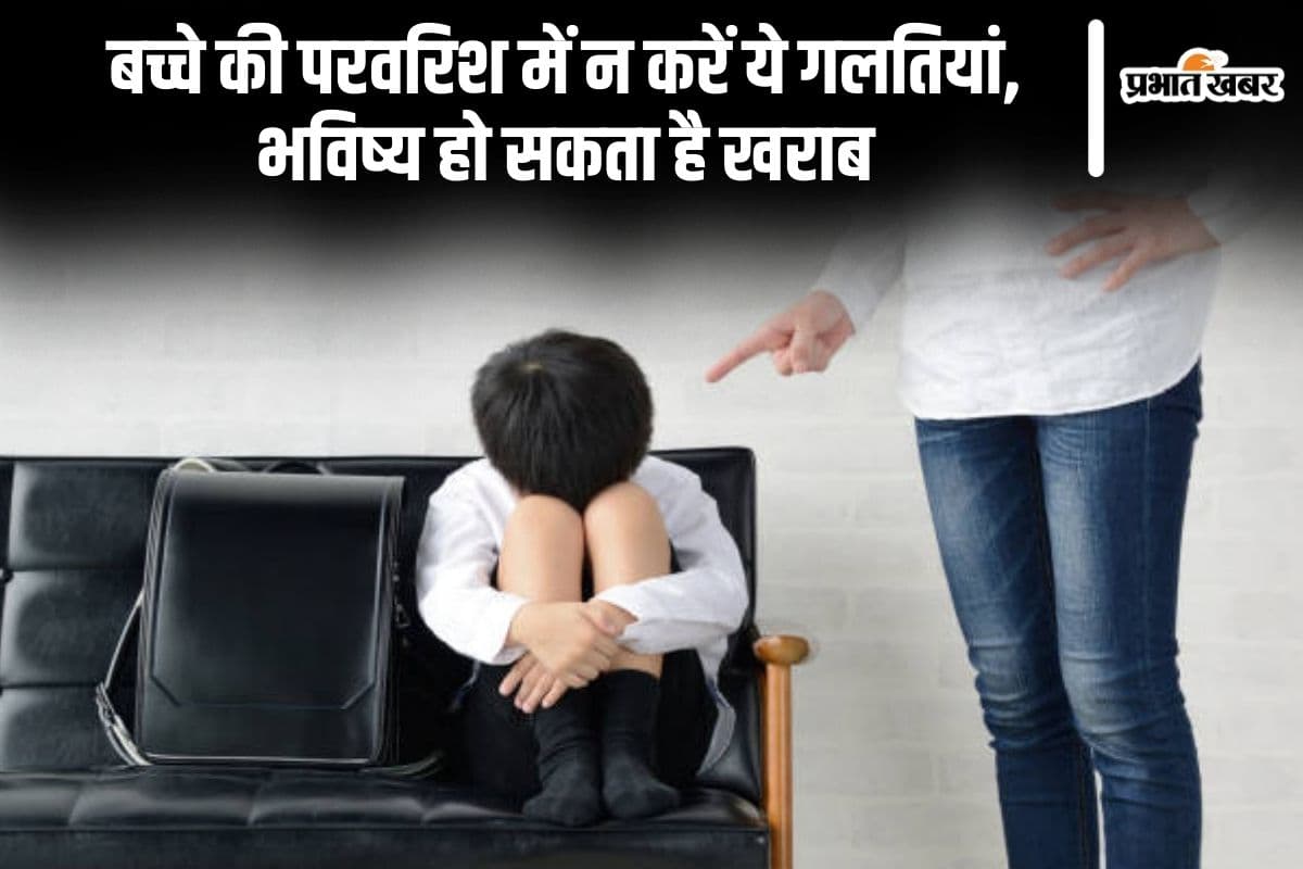 Parenting Tips: बच्चे की परवरिश में न करें ये गलतियां, भविष्य हो सकता है खराब