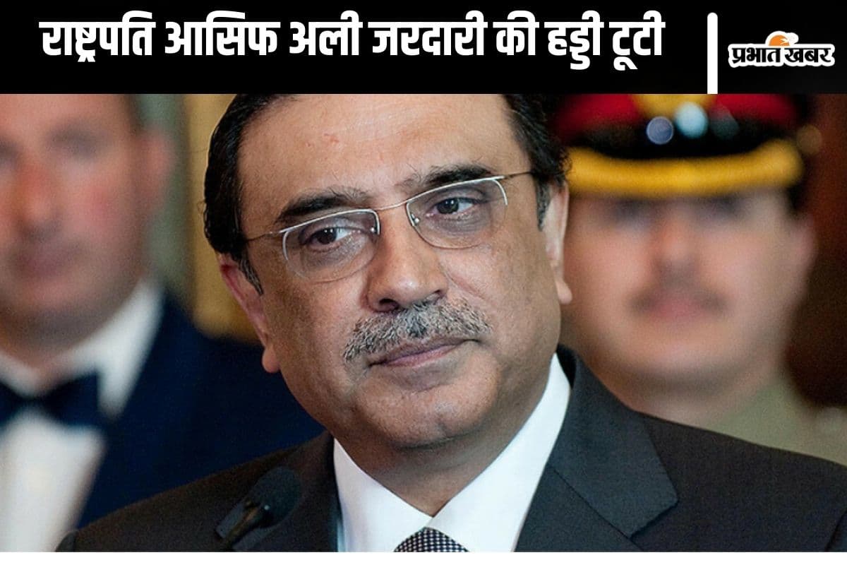 Pakistan News : विमान से उतर रहे थे राष्ट्रपति आसिफ अली जरदारी, टूट गई हड्डी