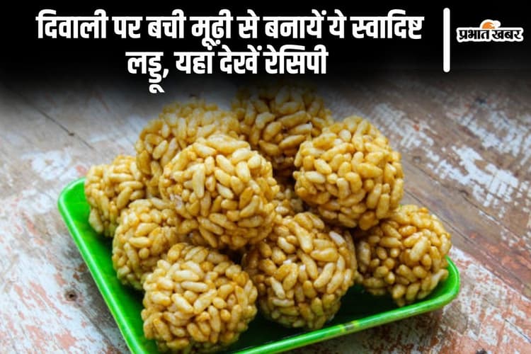 Laddu Recipe: दिवाली पर बची मूढ़ी से बनायें ये स्वादिष्ट लड्डू, यहां देखें रेसिपी