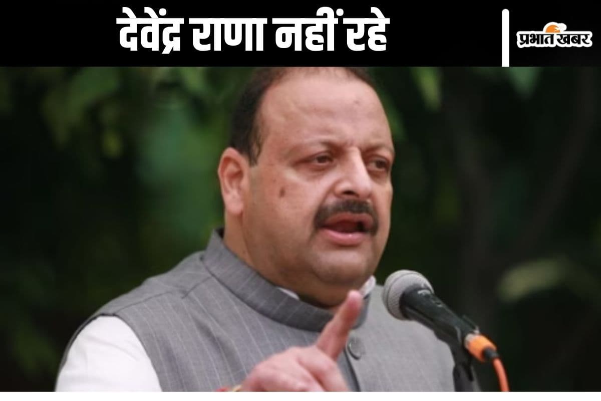 Devender Singh Rana Dies: देवेंद्र राणा का निधन, “मोदी लहर” को फेल करके शामिल हुए थे बीजेपी में, जम्मू में थी खास पकड़