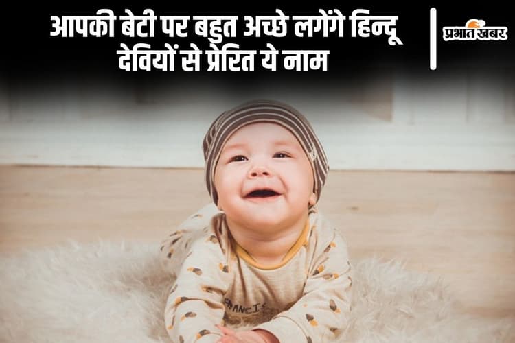 Baby Girl Names: आपकी बेटी पर बहुत अच्छे लगेंगे हिन्दू देवियों से प्रेरित ये नाम