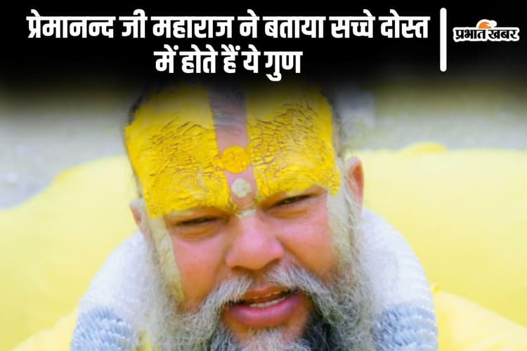 Premanand Ji Maharaj: प्रेमानन्द जी महाराज ने बताया सच्चे दोस्त में होते हैं ये गुण