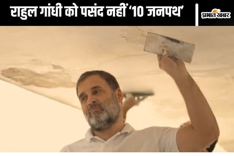 Rahul Gandhi Video: आखिर ‘10 जनपथ’ को क्यों पसंद नहीं करते राहुल गांधी? खुद बताई वजह