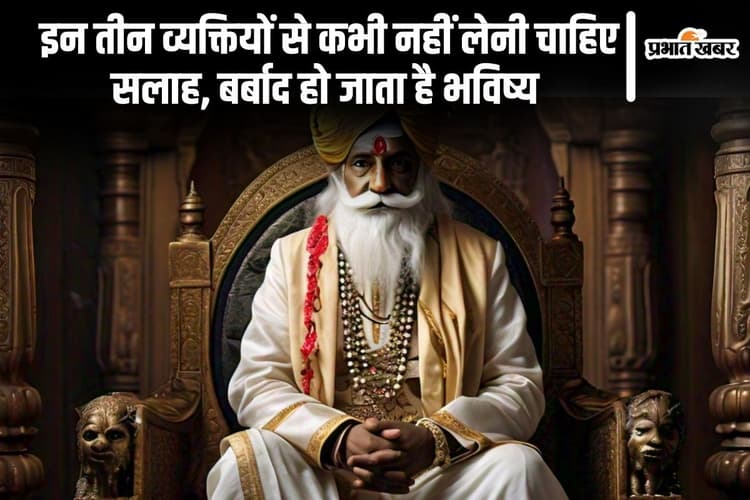 Vidur niti: इन तीन व्यक्तियों से कभी नहीं लेनी चाहिए सलाह, बर्बाद हो जाता है भविष्य