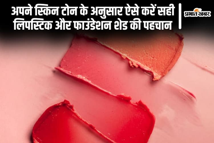 Beauty Tips: अपनी स्किन टोन के अनुसार ऐसे करें सही लिपस्टिक और फाउंडेशन शेड की पहचान