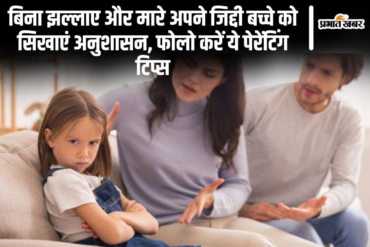 बिना झल्लाए और मारे अपने जिद्दी बच्चे को सिखाएं अनुशासन, फोलो करें ये पेरेंटिंग टिप्स