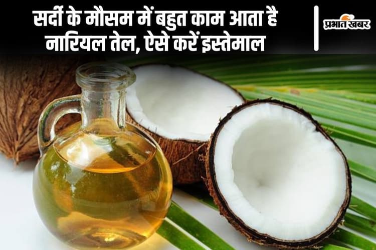 सर्दी के मौसम में बहुत काम आता है नारियल तेल, ऐसे करें इस्तेमाल