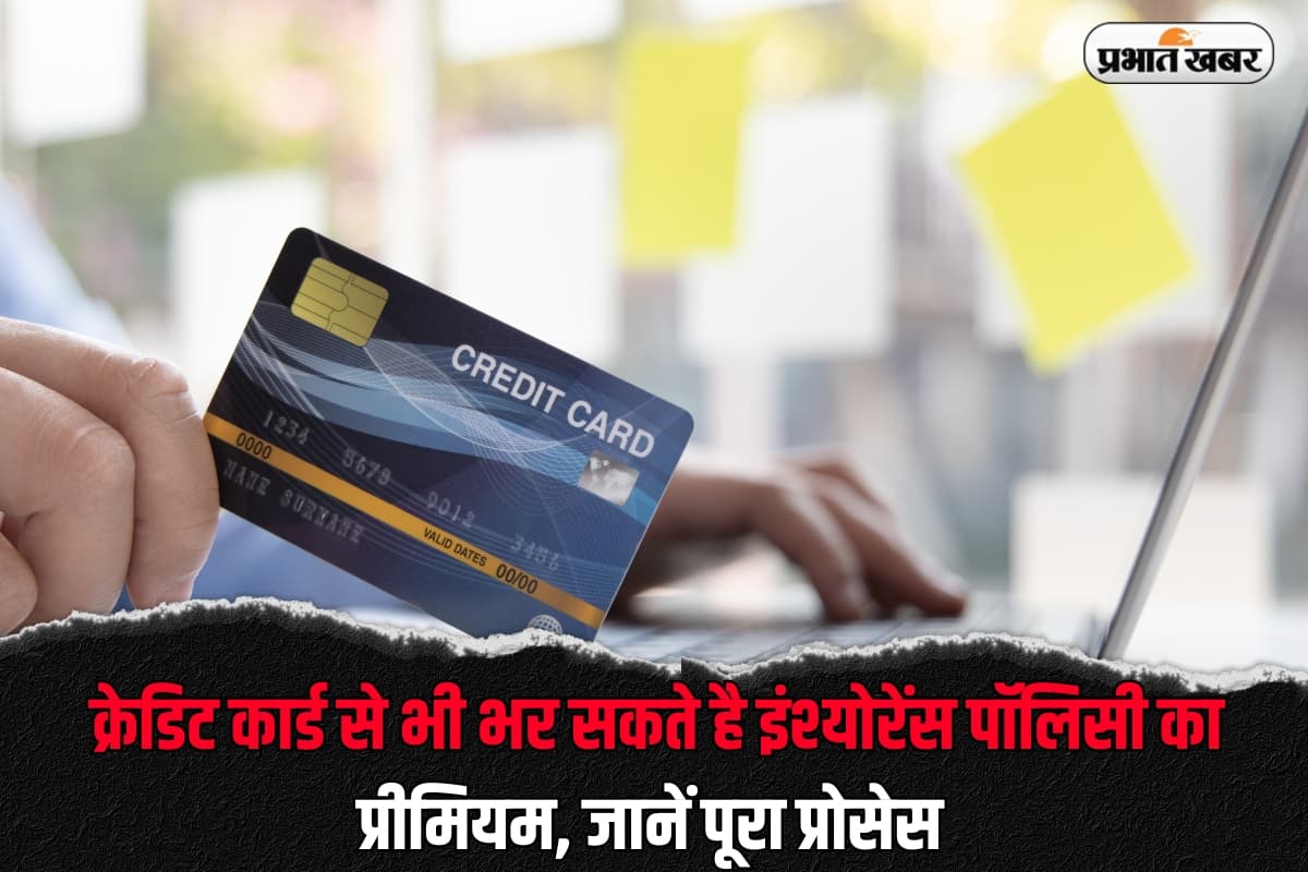 Credit Card से भी भर सकते है इंश्योरेंस पॉलिसी का प्रीमियम, जानें पूरा प्रोसेस 