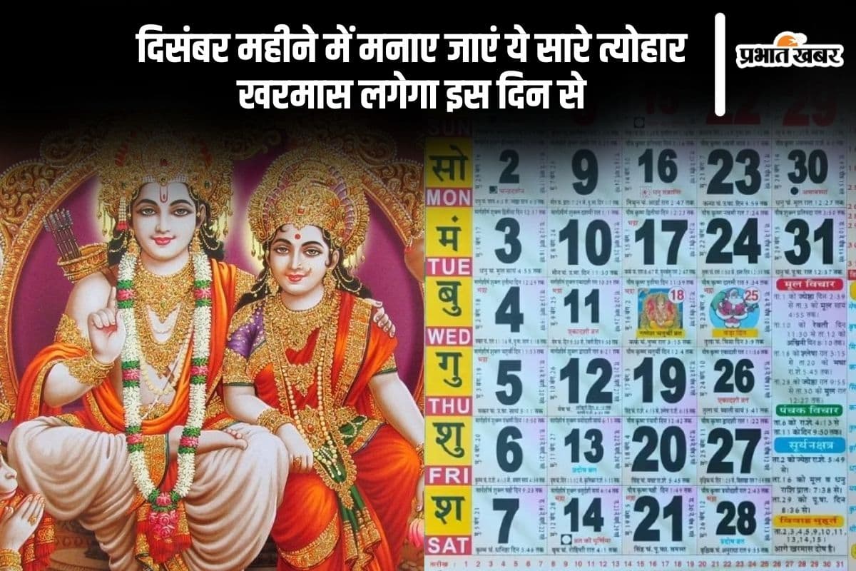 December 2024 Vrat Tyohar List: दिसंबर महीने में मनाया जाएगा विवाह पंचमी से लेकर धनु संक्रांति, जानें कब से लगेगा खरमास