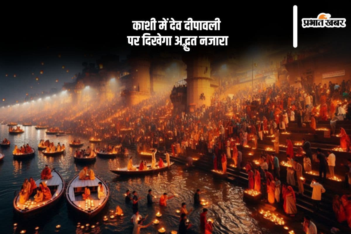 Dev Deepawali 2004: आज धरती पर उतरेंगे देवता, काशी में असंख्य दीप प्रज्ज्वलित कर मनाई जाएगी देव दीपावली