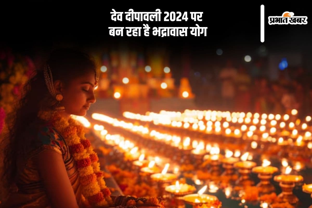 Dev Diwali 2024: आज देव दीपावली पर इस शुभ योग में पूजा करना होगा शुभदायी