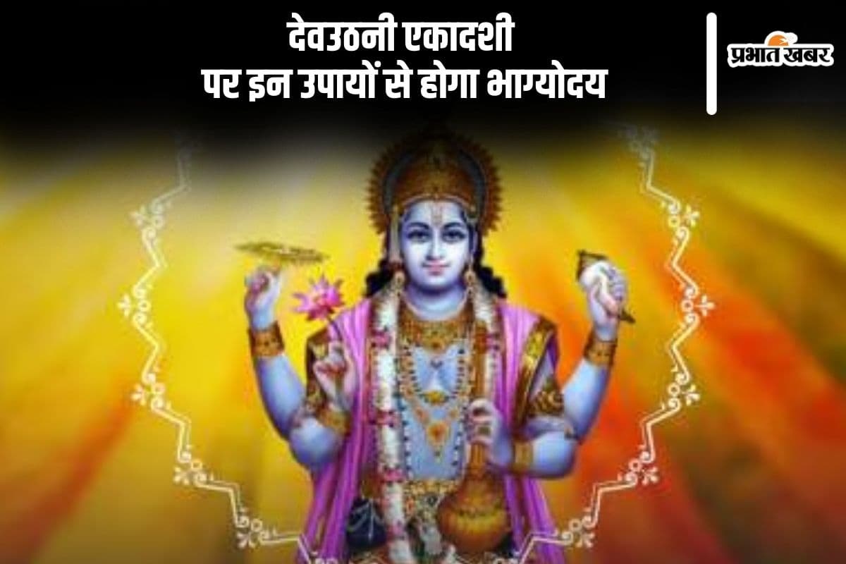 Dev Uthani Ekadashi 2024 Upay: देवउठनी एकादशी पर करें ये उपाय, जाग उठेगी किस्मत