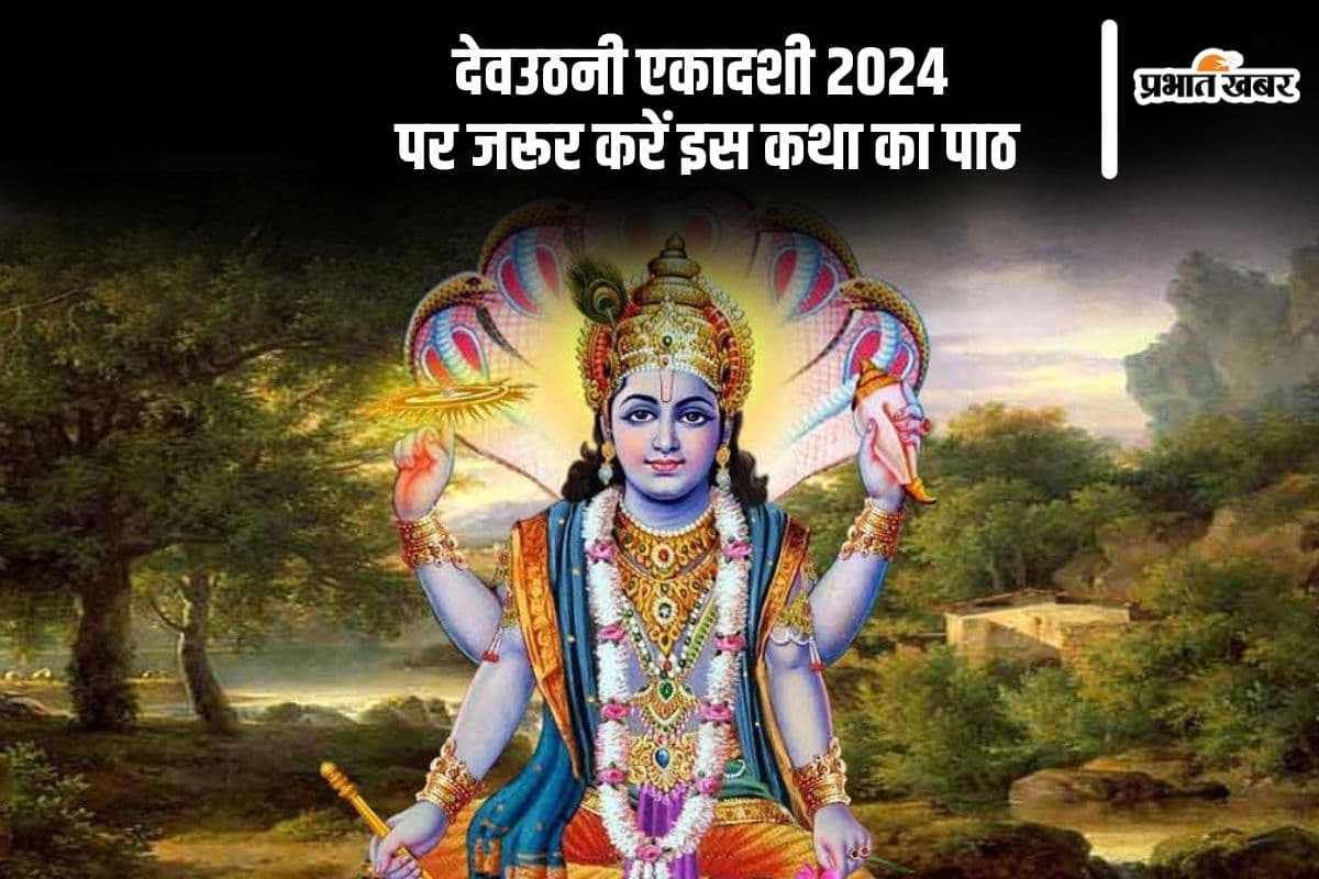 Dev Uthani Ekadashi 2024 Vrat Katha: आज है देवउठनी एकादशी, जरूर पढ़ें ये कथा