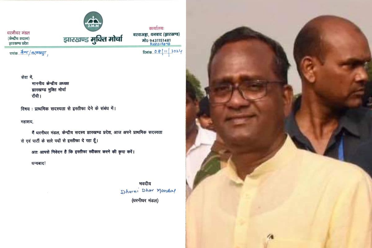 Jharkhand Election 2024: झारखंड चुनाव से पहले धरनीधर मंडल का झामुमो से इस्तीफा, JMM ने भी किया निष्कासित