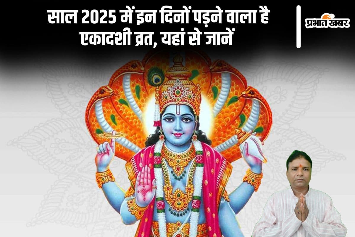 Ekadashi Vrat 2025: नए साल में कब-कब हैं एकादशी व्रत, यहां देखें पूरी लिस्ट,जानें महत्व