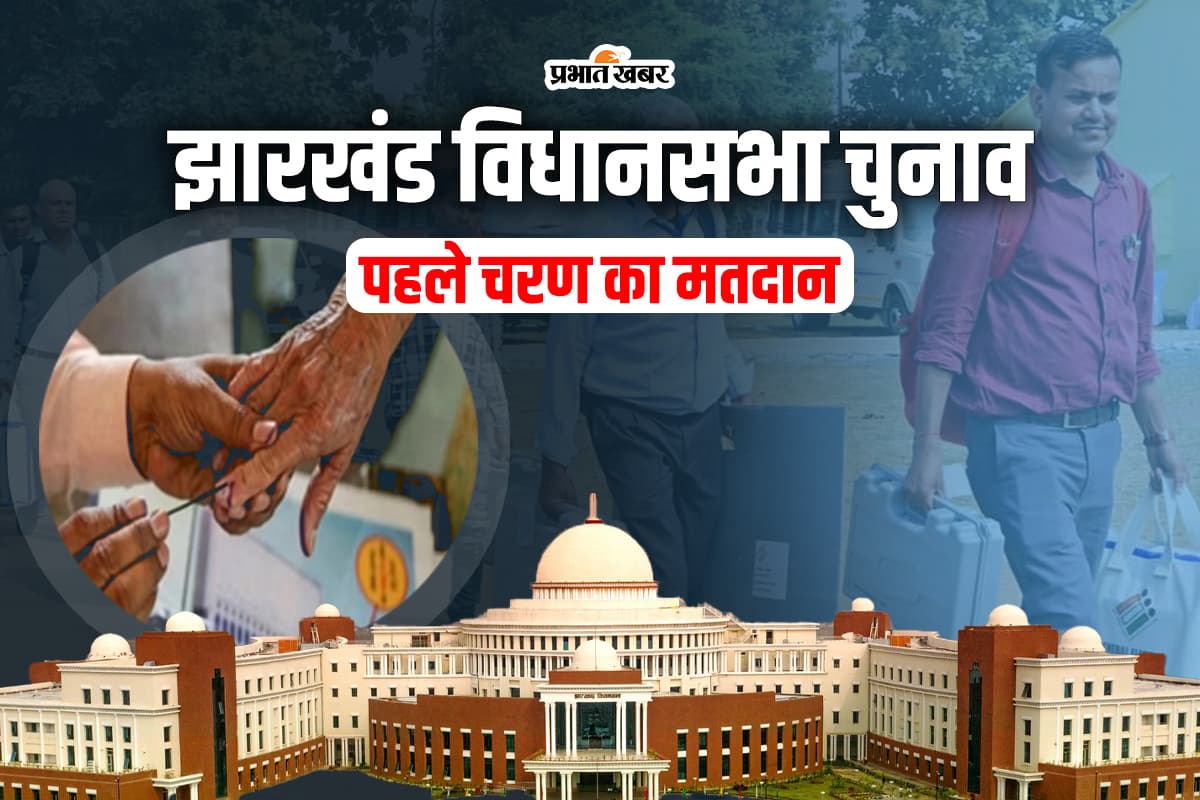 Jharkhand Vidhan Sabha Chunav 2024: पहले चरण का मतदान आज, 43 सीटों पर मुकाबला, दांव पर इन दिग्गजों की किस्मत