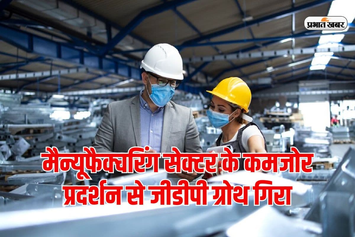GDP: मैन्यूफैक्चरिंग सेक्टर के खराब परफॉमेंस से दूसरी तिमाही में 5.4% पर आ गया जीडीपी ग्रोथ