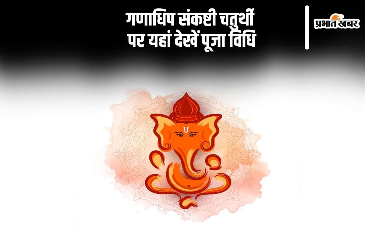 Ganadhipa Sankashti Chaturthi 2024: गणाधिप संकष्टी चतुर्थी आज, यहां देखें शुभ मुहूर्त और पूजा विधि