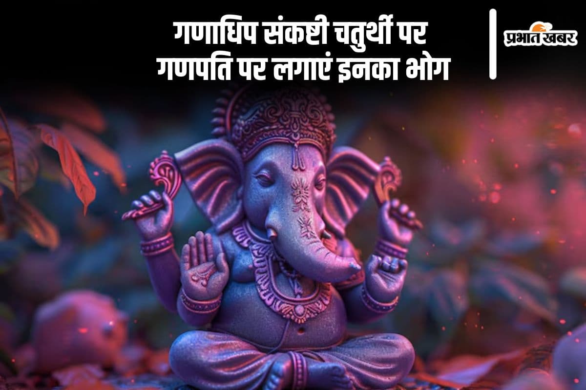 Ganadhipa Sankashti Chaturthi 2024: गणाधिप संकष्टी चतुर्थी पर भगवान गणेश को लगाएं इन चीजों का भोग