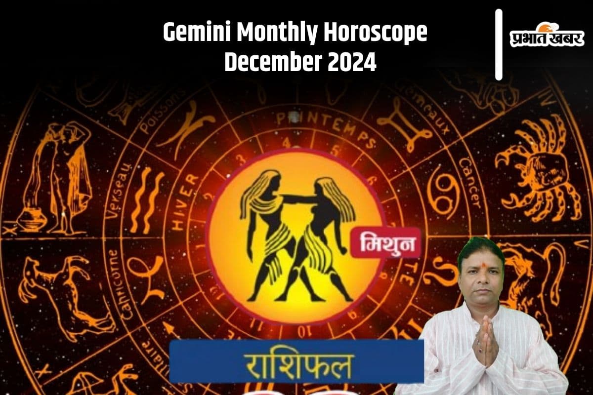 Gemini Monthly Horoscope December 2024: मिथुन राशि वालों के रिश्तों में दरार आने के हैं आसार, पार्टनर से झूठ बोलने से बचें