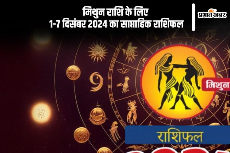 Gemini Weekly Horoscope 1 to 7 December 2024: मिथुन राशि वालों के ऑफिस में आपके काम की प्रशंसा होगी, पढ़ें साप्ताहिक राशिफल