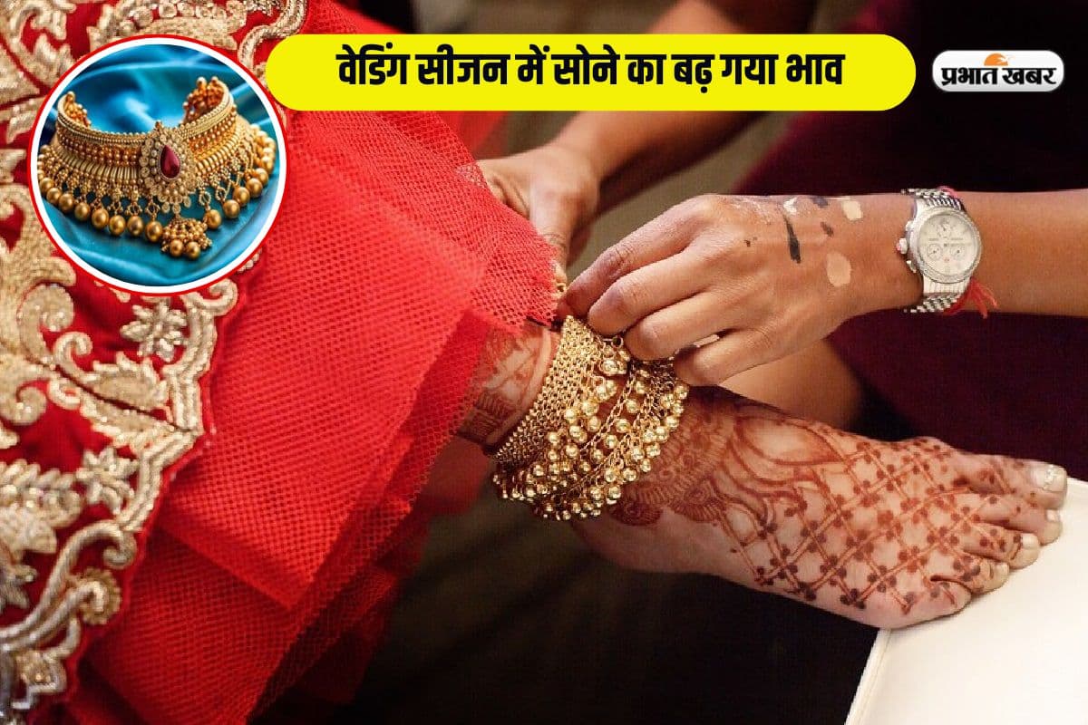 शादी के लिए सोना खरीदने से पहले जान लें कीमत, फायदे में रहेंगे