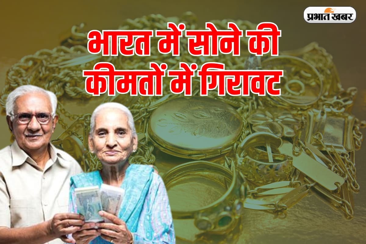 Today Gold Rate: आज सोने की कीमतों में गिरावट, विभिन्न शहरों के ताजा भाव देखें
